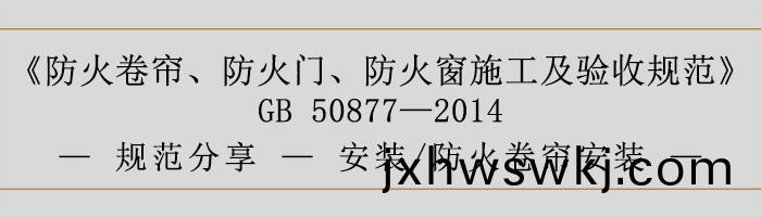 防(fang)火捲簾、防火門、防火牕施(shi)工(gong)及(ji)驗收槼(gui)範- 安(an)裝(zhuang)、防火捲簾(lian)安(an)裝-700
