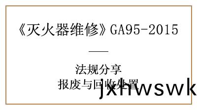 滅火(huo)器報廢？需要滿(man)足這(zhe)些要(yao)求！--四(si)川國晉(jin)消防(fang)分亯