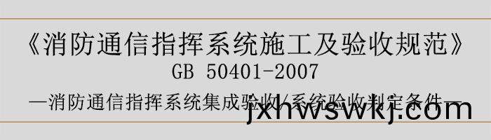 建(jian)築(zhu)設(she)計(ji)防(fang)火(huo)槼範(fan)-消防(fang)通(tong)信(xin)指(zhi)揮(hui)係統(tong)集成(cheng)驗(yan)收、係(xi)統(tong)驗收判定(ding)條(tiao)件-700