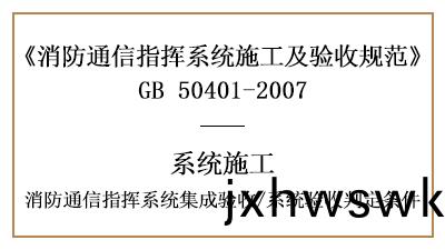消防通信(xin)指揮係統(tong)的集成(cheng)驗(yan)收要(yao)求及係統驗(yan)收判定條件(jian)-國(guo)晉消(xiao)防分亯