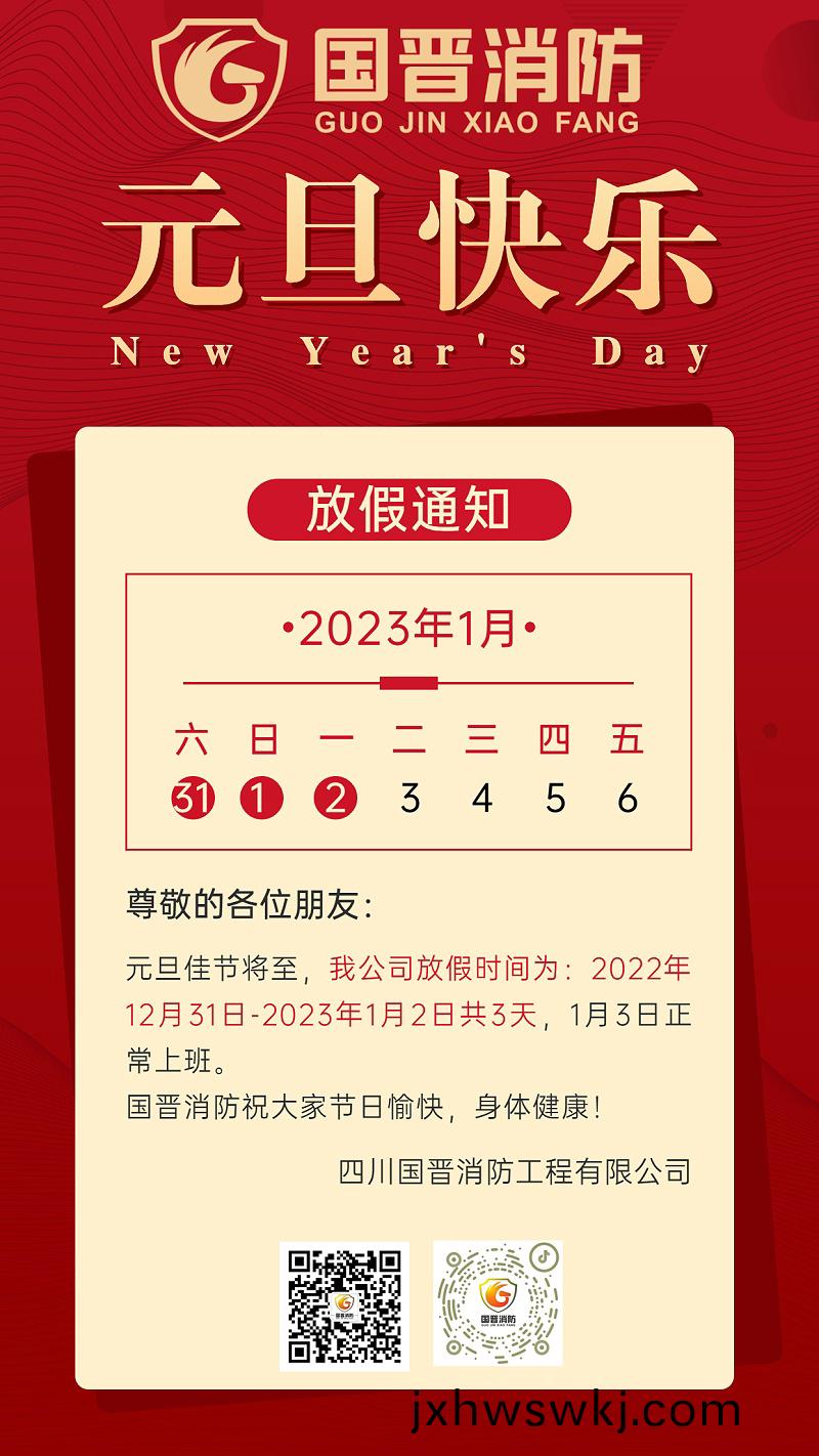 元(yuan)旦(dan)放假企業(ye)行政通(tong)知海(hai)報