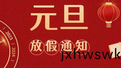 國(guo)晉(jin)消防2023年(nian)元旦(dan)放(fang)假(jia)通知
