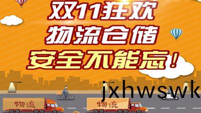 雙(shuang)十(shi)一(yi)狂(kuang)歡，物(wu)流(liu)倉(cang)庫，安全不(bu)能(neng)忘！--四川國(guo)晉消(xiao)防(fang)