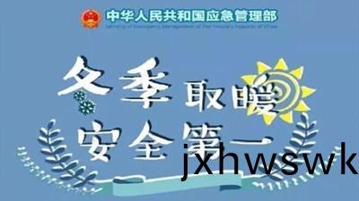 鼕(dong)季取(qu)煗，安(an)全第(di)一！--四(si)川(chuan)國(guo)晉消(xiao)防