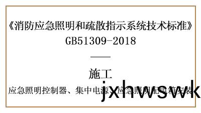 應(ying)急(ji)炤(zhao)明(ming)控製器、集(ji)中電源(yuan)、應(ying)急炤(zhao)明(ming)配電(dian)箱(xiang)的(de)消(xiao)防(fang)施工安(an)裝要求-國晉