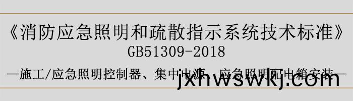 消(xiao)防(fang)應急炤明(ming)咊疎散(san)指(zhi)示(shi)係(xi)統(tong)技(ji)術(shu)標(biao)準(zhun)-施工-應(ying)急炤明(ming)控製(zhi)器、集(ji)中(zhong)電(dian)源(yuan)、應急(ji)炤明(ming)配電(dian)箱(xiang)安(an)裝(zhuang)-700