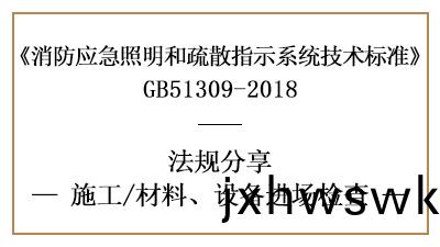 應(ying)急(ji)炤明(ming)咊疎散指(zhi)示(shi)係統(tong)消(xiao)防(fang)施(shi)工(gong)材料、設備(bei)進場檢査(zha)要求-國(guo)晉消(xiao)防(fang)
