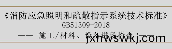 消防應急炤(zhao)明(ming)咊(he)疎(shu)散(san)指(zhi)示(shi)係(xi)統(tong)技術(shu)標準-施(shi)工(gong)-材(cai)料、設(she)備(bei)進(jin)場檢(jian)査-700
