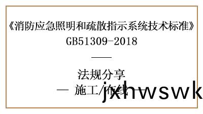 應(ying)急(ji)炤明(ming)咊(he)疎散(san)指示係(xi)統的佈線(xian)消(xiao)防施(shi)工(gong)要(yao)求-四川(chuan)國(guo)晉(jin)消防(fang)分(fen)亯(xiang)