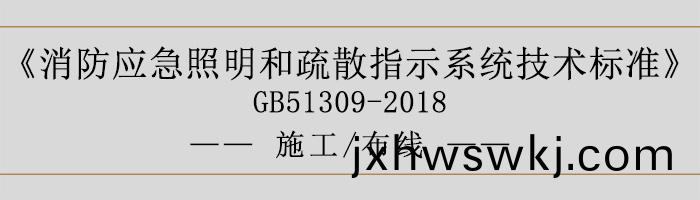 消防(fang)應急(ji)炤(zhao)明(ming)咊(he)疎(shu)散(san)指示(shi)係(xi)統技術(shu)標準(zhun)-施(shi)工(gong)-佈(bu)線(xian)-700