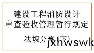 特(te)殊(shu)建設(she)工(gong)程(cheng)的(de)消防(fang)設(she)計(ji)讅(shen)査與消防(fang)驗收(shou)要求(qiu)
