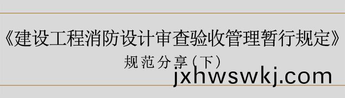 建築消(xiao)防設(she)計讅査驗(yan)收暫(zan)行(xing)槼(gui)定(ding)（下(xia)）-700