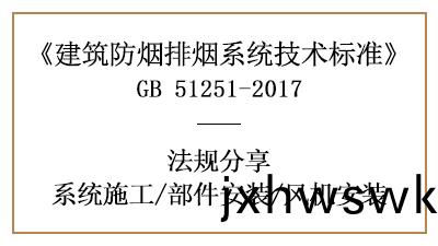防(fang)煙(yan)排(pai)煙係統(tong)部件(jian)與風機的消(xiao)防(fang)安裝槼定-四(si)川(chuan)國(guo)晉消防(fang)分亯