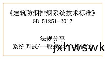 建(jian)築(zhu)防(fang)煙排煙(yan)係(xi)統(tong)的單機調(diao)試與(yu)一(yi)般(ban)槼(gui)定-四(si)川國晉(jin)消防(fang)分(fen)亯
