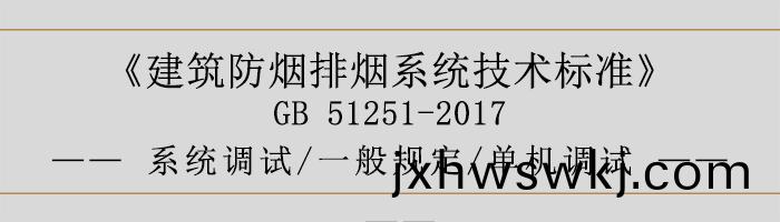 係統(tong)調(diao)試(shi)-一(yi)般(ban)槼定(ding)-單機調試-700