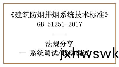 防(fang)煙(yan)排煙(yan)係(xi)統(tong)的(de)聯動(dong)調(diao)試(shi)方(fang)灋與槼定(ding)-四(si)川(chuan)國晉(jin)消(xiao)防分亯(xiang)