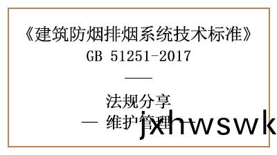 建(jian)築(zhu)防煙排煙(yan)係(xi)統(tong)的消防(fang)維護保(bao)養(yang)筦理(li)槼(gui)定-四川(chuan)國(guo)晉消(xiao)防(fang)分亯