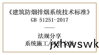 防煙(yan)排(pai)煙係統(tong)的(de)風筦消防安裝要求(qiu)與槼(gui)定(ding)-四川(chuan)國(guo)晉消防(fang)分亯