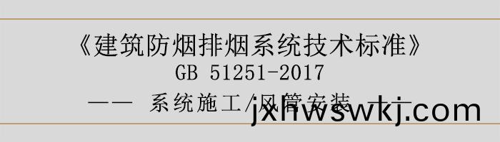 係(xi)統施(shi)工-風(feng)筦(guan)安裝-700