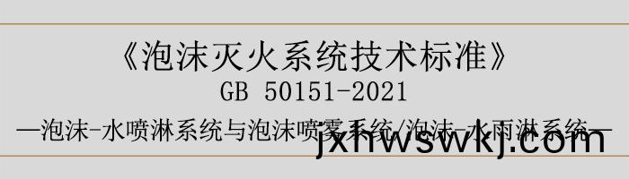 泡沫(mo)滅(mie)火(huo)係(xi)統技(ji)術(shu)標(biao)準-泡沫-水噴(pen)痳係(xi)統與泡(pao)沫噴(pen)霧(wu)係統(tong)、泡(pao)沫-水雨痳(lin)係統(tong)-700