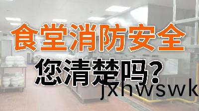食堂消(xiao)防(fang)安(an)全(quan),您(nin)清楚嗎(ma)？—國晉消(xiao)防
