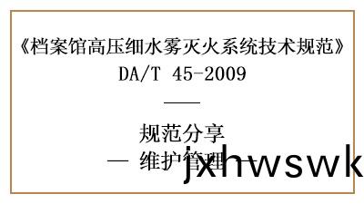 檔案館(guan)高(gao)壓(ya)細(xi)水霧(wu)滅(mie)火係(xi)統(tong)的(de)消防(fang)維(wei)護(hu)筦(guan)理要求-四川國晉消防分(fen)亯