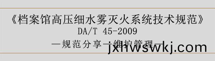 檔(dang)案館高壓(ya)細水霧滅火係(xi)統(tong)技術(shu)槼(gui)範-維(wei)護(hu)筦理(li)-700