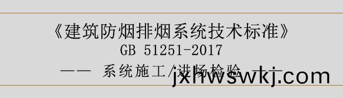 係(xi)統施(shi)工(gong)-進場檢驗-700