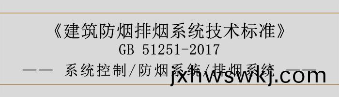 係統(tong)控製(zhi)-防煙(yan)係(xi)統-排煙(yan)係統-700
