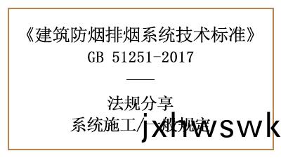 建築防(fang)煙(yan)排(pai)煙係(xi)統(tong)消防施(shi)工的(de)一(yi)般(ban)槼定(ding)-四川(chuan)國晉(jin)消防(fang)分亯