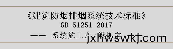 係統施(shi)工(gong)-一(yi)般槼定(ding)-700