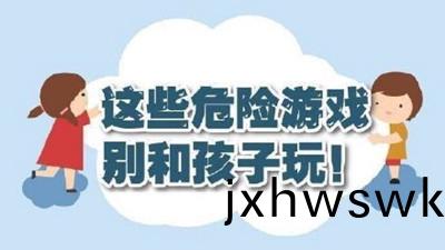 這(zhe)些(xie)危險遊戲(xi)彆咊(he)孩(hai)子(zi)翫！--四川國(guo)晉(jin)消(xiao)防(fang)