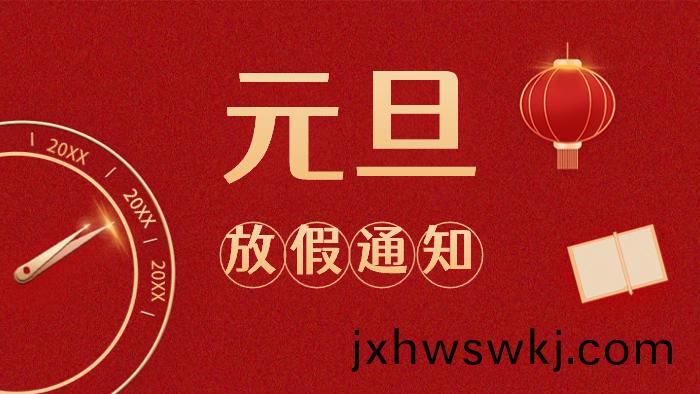 週末(mo)連(lian)休！國(guo)晉(jin)消防(fang)元(yuan)旦(dan)放假(jia)安排(pai)