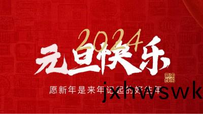 【元(yuan)旦賀(he)詞】國(guo)晉(jin)消(xiao)防祝(zhu)大傢(jia)元(yuan)旦快樂(le)！