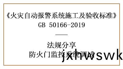 如(ru)何進行(xing)防(fang)火(huo)門(men)監(jian)控(kong)係統(tong)調(diao)試(shi)—四(si)川國晉(jin)消(xiao)防(fang)分亯