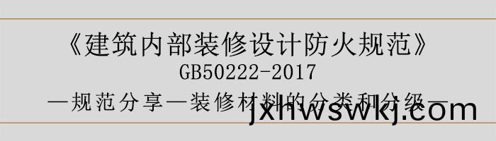建(jian)築(zhu)內(nei)部裝脩設(she)計(ji)防(fang)火槼範-裝脩材(cai)料的分(fen)類咊分(fen)級(ji)-700