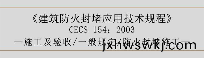 建(jian)築(zhu)防火(huo)封(feng)堵應用(yong)技(ji)術槼程-施工及驗(yan)收(shou)、一般(ban)槼(gui)定、防火封堵施(shi)工-700
