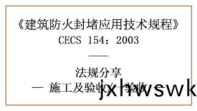 建築防(fang)火封(feng)堵(du)竣工后(hou)消(xiao)防(fang)驗(yan)收的(de)槼(gui)定與(yu)要(yao)求-四川(chuan)國(guo)晉消防(fang)分亯(xiang)