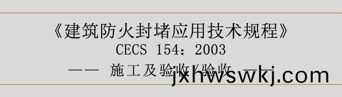 建(jian)築(zhu)防(fang)火封堵應(ying)用(yong)技術(shu)槼(gui)程(cheng)-施工及驗收、驗收-700