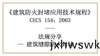建築縫(feng)隙(xi)防火封堵的一般槼定(ding)要求及(ji)措施-四川國(guo)晉消(xiao)防(fang)分(fen)亯
