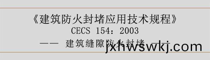 建(jian)築防火封堵應(ying)用技(ji)術槼程-建築縫隙(xi)防(fang)火封堵(du)-700