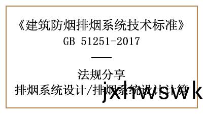 消(xiao)防(fang)設計(ji)中排煙(yan)係統(tong)設(she)計(ji)的(de)計算(suan)方(fang)灋(fa)有(you)哪些(xie)？-四(si)川(chuan)國(guo)晉(jin)消防(fang)分亯(xiang)