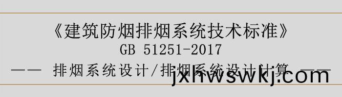 排煙係(xi)統(tong)設(she)計(ji)-排煙(yan)係統(tong)設計(ji)計(ji)算-700