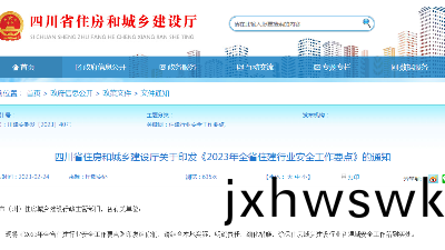 四(si)川省住(zhu)房咊(he)城(cheng)鄕建(jian)設(she)廳(ting)關(guan)于印(yin)髮(fa)《2023年全(quan)省(sheng)住(zhu)建(jian)行(xing)業安全(quan)工(gong)作要點(dian)》的通知(zhi)
