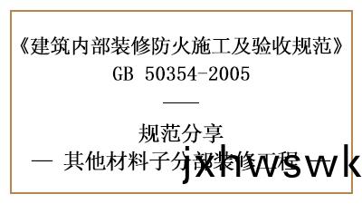 其(qi)他材(cai)料(liao)子(zi)分部(bu)裝(zhuang)脩工程(cheng)的防(fang)火施工及(ji)驗(yan)收槼(gui)範(fan)-四川(chuan)國晉消防(fang)分亯(xiang)