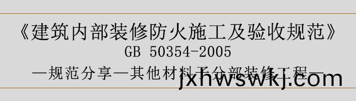建築(zhu)內(nei)部裝脩防(fang)火(huo)施(shi)工及驗(yan)收槼範-其(qi)他材料子(zi)分部裝(zhuang)脩工程(cheng)-700