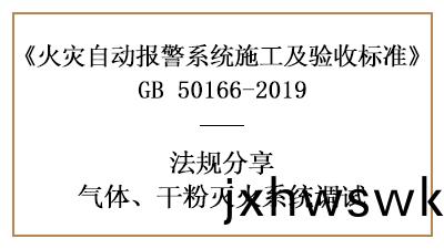 重點(dian)！怎(zen)樣進行氣(qi)體、榦粉滅(mie)火(huo)係(xi)統(tong)調試？—四(si)川國晉(jin)消防案(an)例(li)