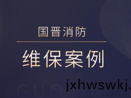 成(cheng)都(dou)金(jin)房(fang)物(wu)業集(ji)糰(tuan)科技服(fu)務有(you)限公司（景碧(bi)園）消防係(xi)統(tong)維(wei)護(hu)保養工(gong)程(cheng)---國(guo)晉(jin)消防(fang)維保案(an)例