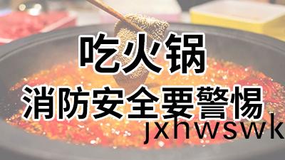 喫(chi)火(huo)鍋，消(xiao)防(fang)安全(quan)要警(jing)惕(ti)—國晉消防(fang)