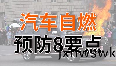 炎炎夏日，預(yu)防(fang)汽車(che)自(zi)燃(ran)8要(yao)點！—國(guo)晉消(xiao)防